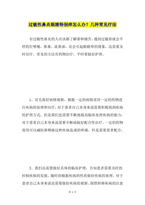 过敏性鼻炎眼睛特别痒怎么办？几种常见疗法