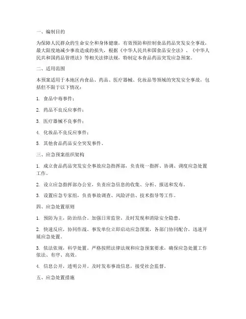 食品药品突发应急预案