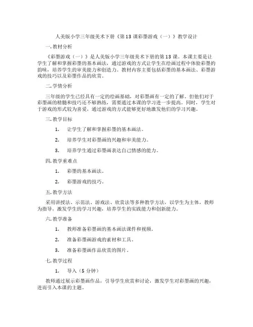 人美版小学三年级美术下册《第13课彩墨游戏(一)》教学设计