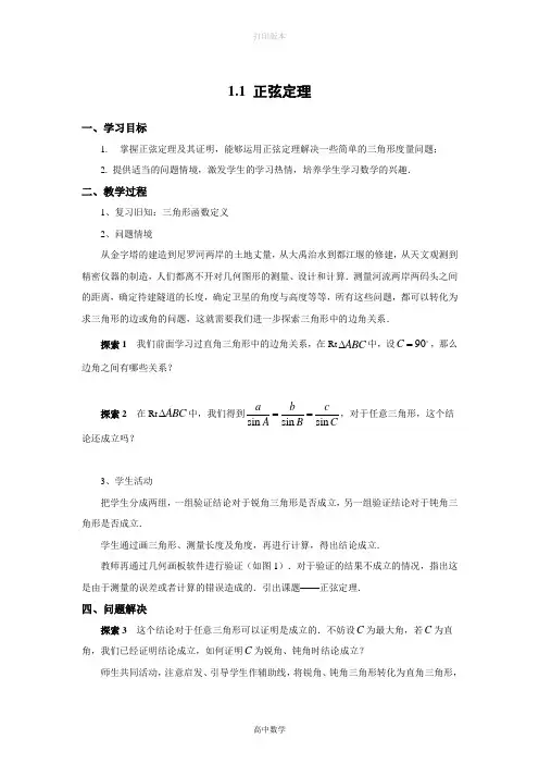 苏教版数学高二- 必修5教案 1.1.1正弦定理