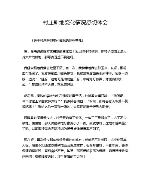 村庄耕地变化情况感想体会