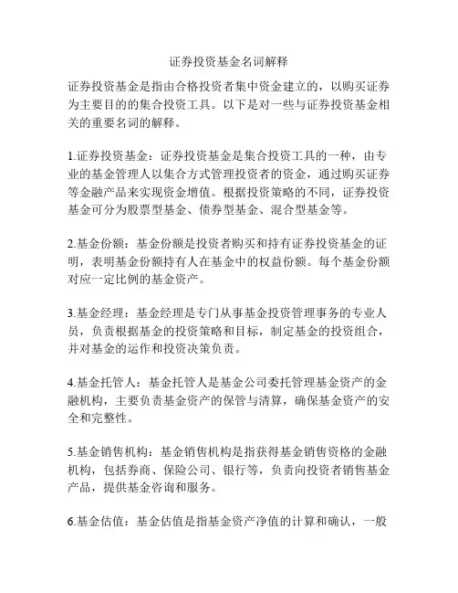 证券投资基金名词解释