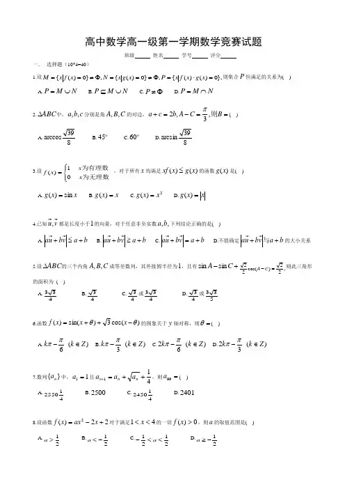 高中数学高一级第一学期数学竞赛试题(word文档有答案)
