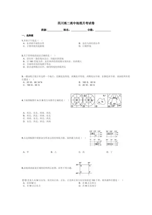 四川高二高中地理月考试卷带答案解析
