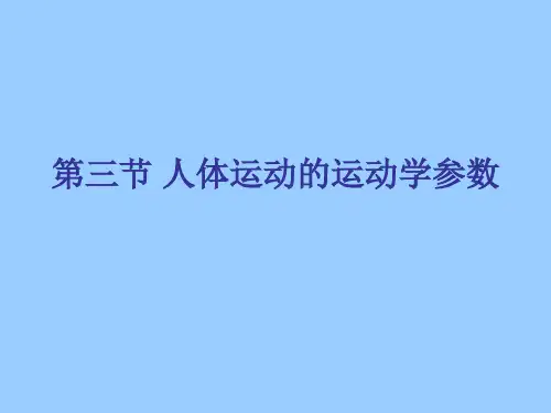 《简明运动生物力学》课件3-3运动学参数 