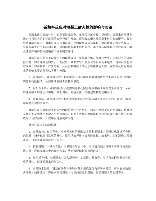 碱集料反应对混凝土耐久性的影响与防治