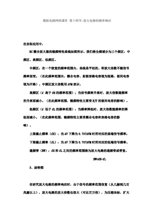 模拟电路网络课件第十四节放大电路的频率响应解读