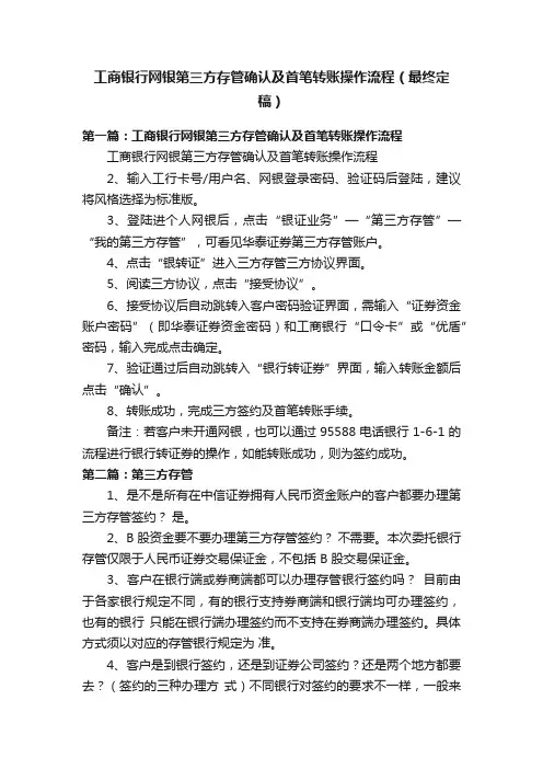 工商银行网银第三方存管确认及首笔转账操作流程（最终定稿）