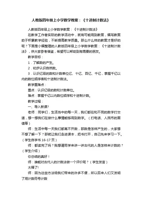 人教版四年级上小学数学教案：《十进制计数法》