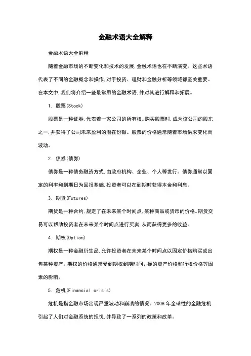 金融术语大全解释