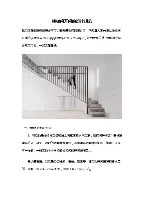 楼梯间开间的设计规范