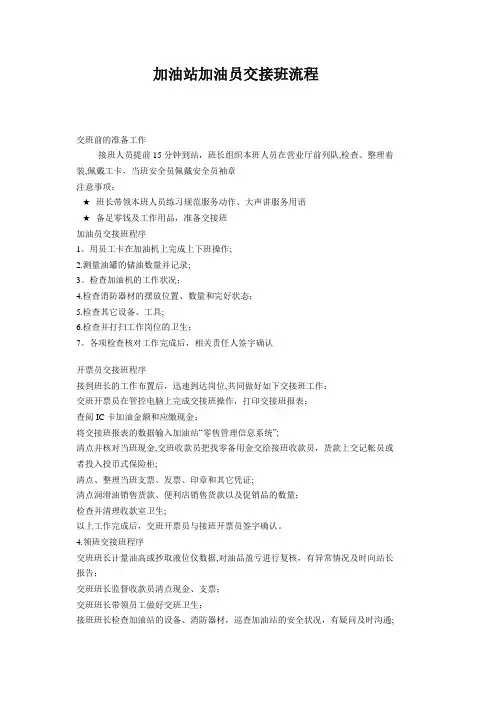 加油站加油员交接班流程