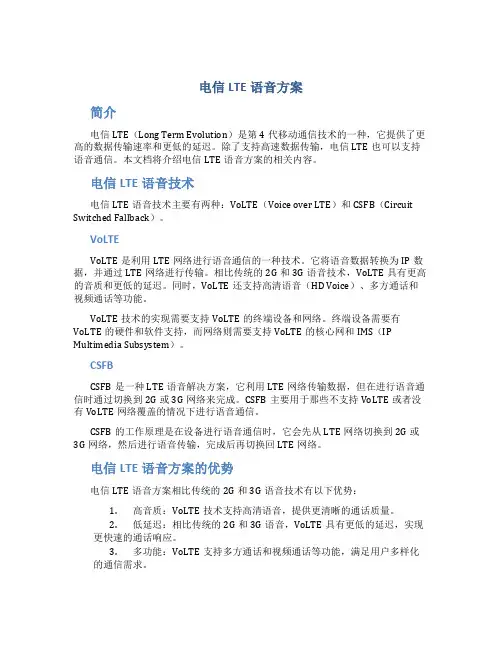 电信lte语音方案