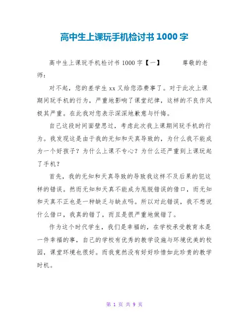 高中生上课玩手机检讨书1000字