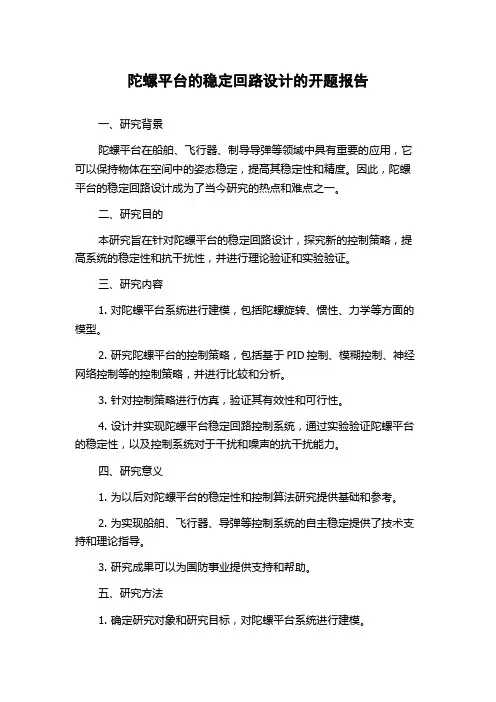 陀螺平台的稳定回路设计的开题报告