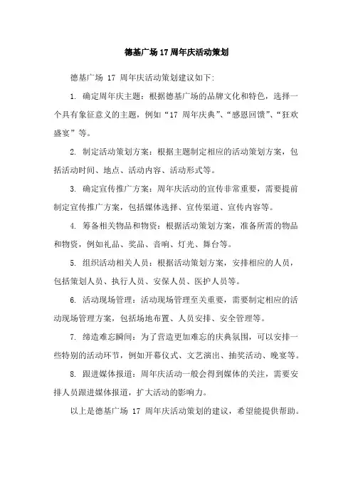 德基广场17周年庆活动策划