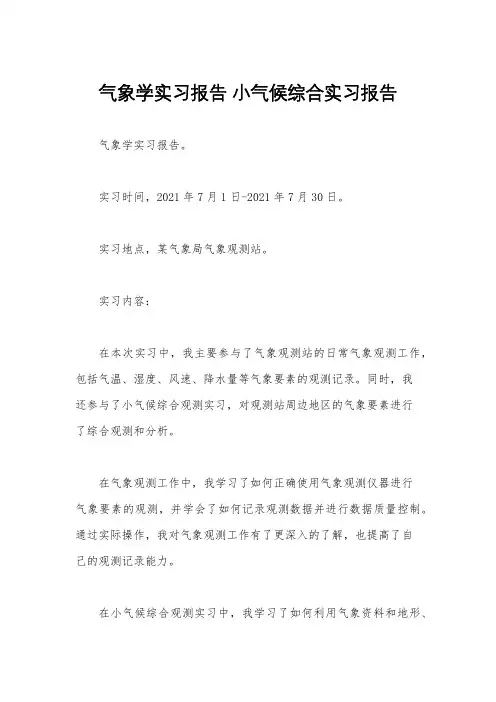 气象学实习报告 小气候综合实习报告