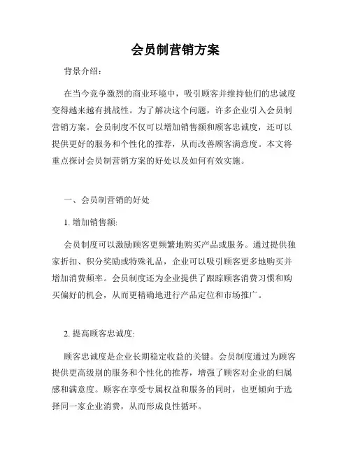 会员制营销方案