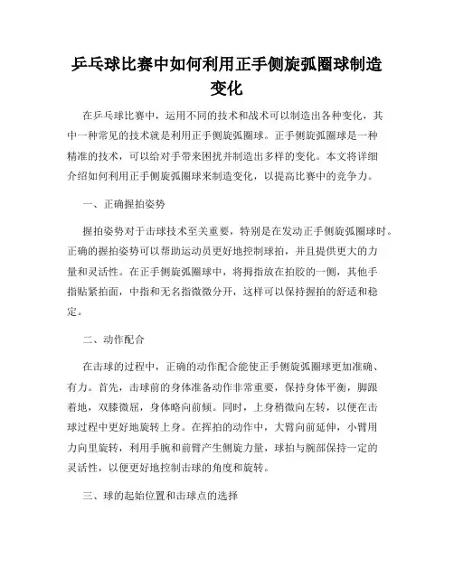 乒乓球比赛中如何利用正手侧旋弧圈球制造变化