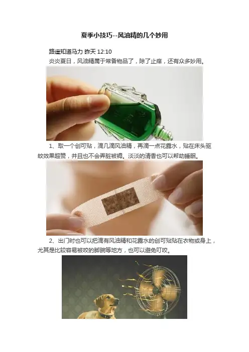 夏季小技巧--风油精的几个妙用