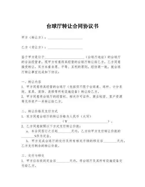 台球厅转让合同协议书