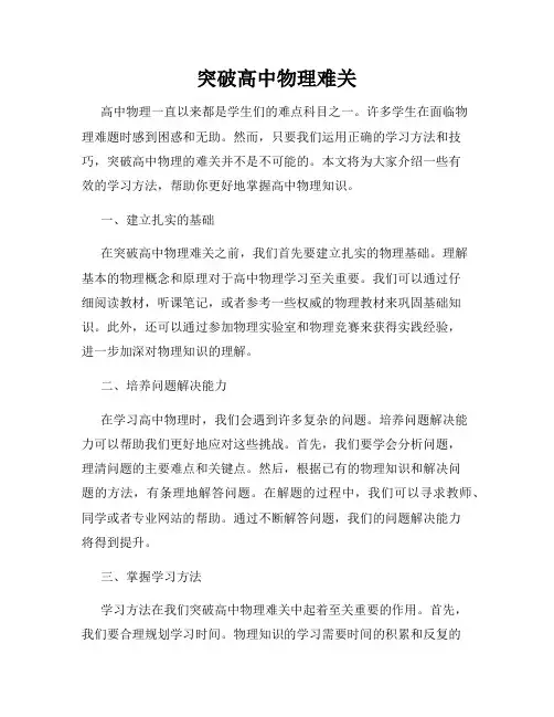 突破高中物理难关