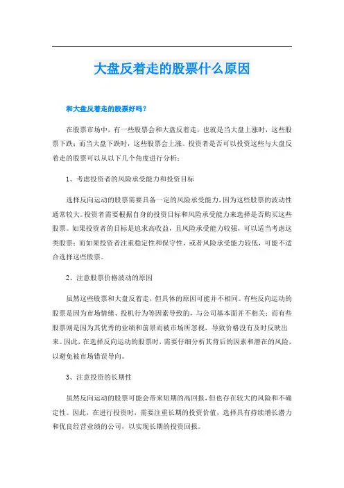 大盘反着走的股票什么原因