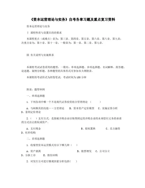 《资本运营理论与实务》自考各章习题及重点复习资料