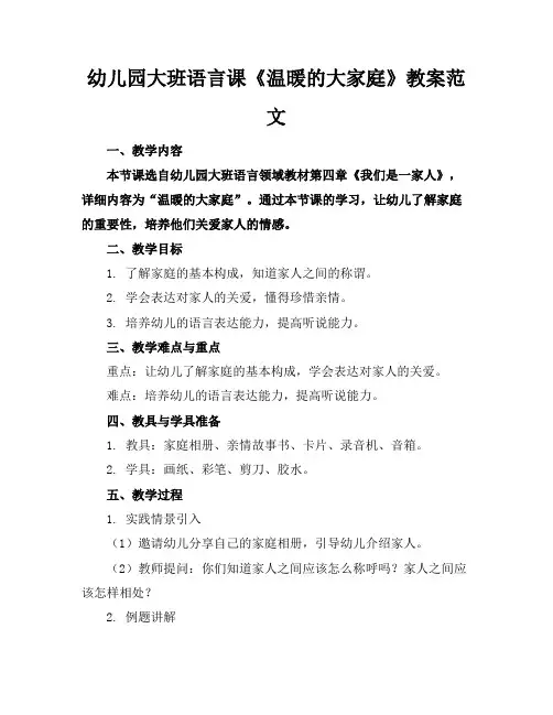 幼儿园大班语言课《温暖的大家庭》教案范文