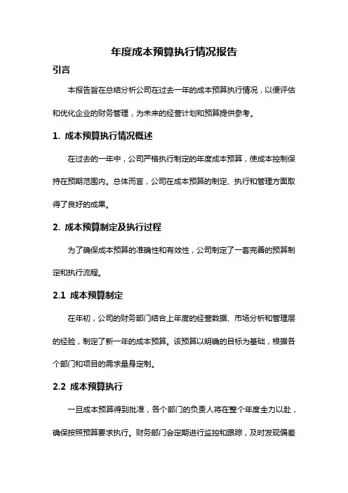 年度成本预算执行情况报告
