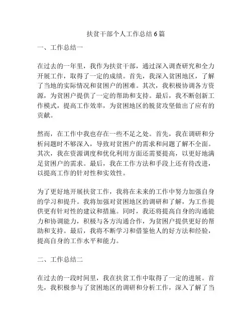 扶贫干部个人工作总结6篇