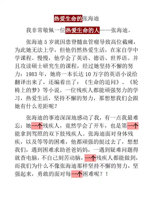 人教版小学语文四年级下册 热爱生命的张海迪