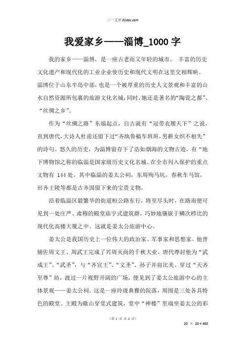 五年级写人作文：我爱家乡——淄博_1000字_1