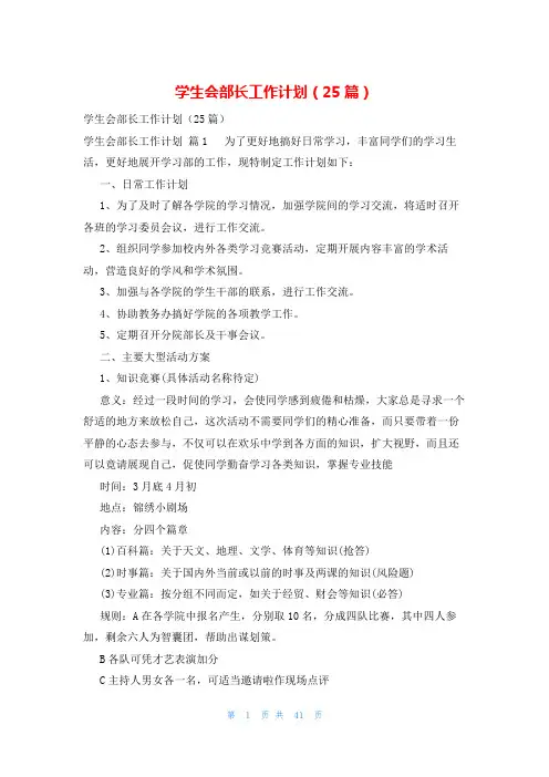 学生会部长工作计划(25篇)