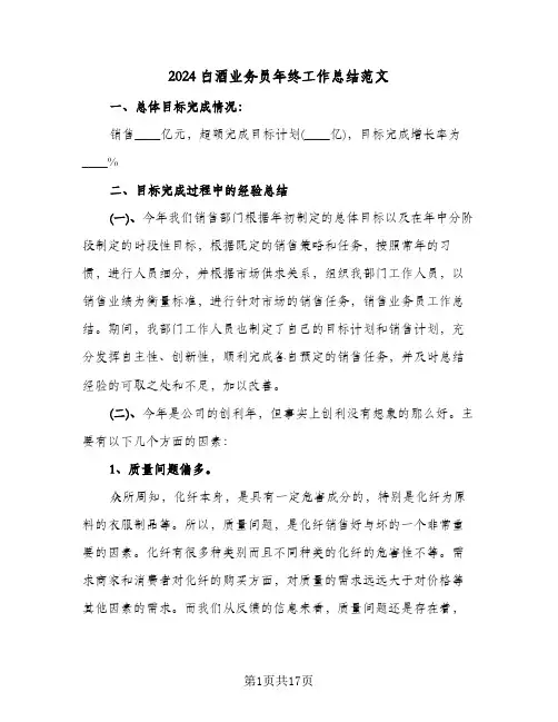 2024白酒业务员年终工作总结范文(6篇)