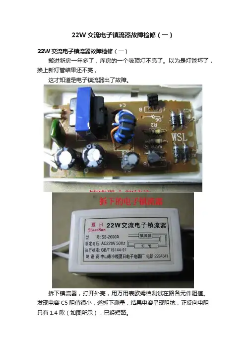 22W交流电子镇流器故障检修（一）