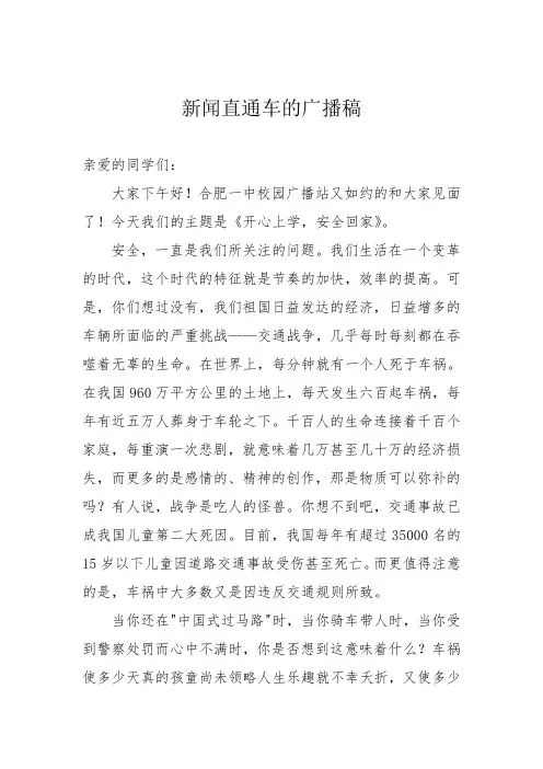 新闻直通车的广播稿