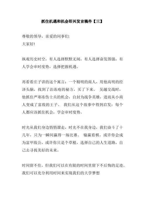 抓住机遇和机会即兴发言稿件【三】