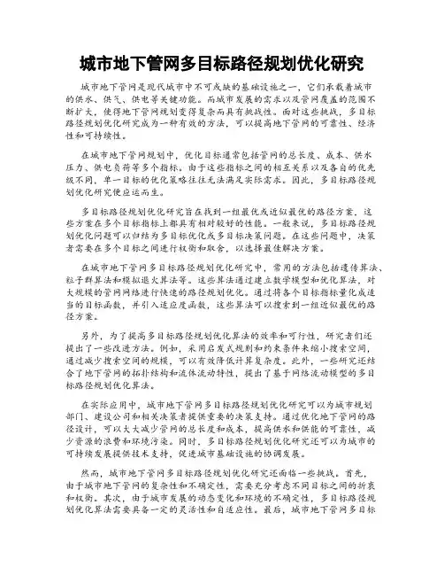 城市地下管网多目标路径规划优化研究