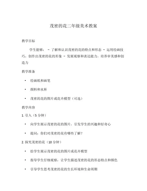 茂密的花二年级美术教案