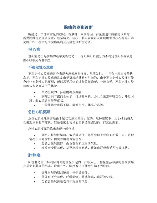 胸痛的鉴别诊断