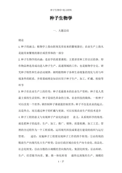 种子生物学-复习材料