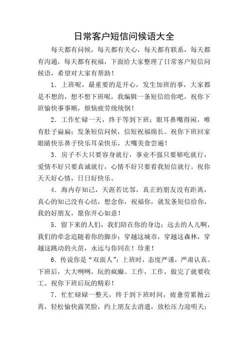 日常客户短信问候语大全