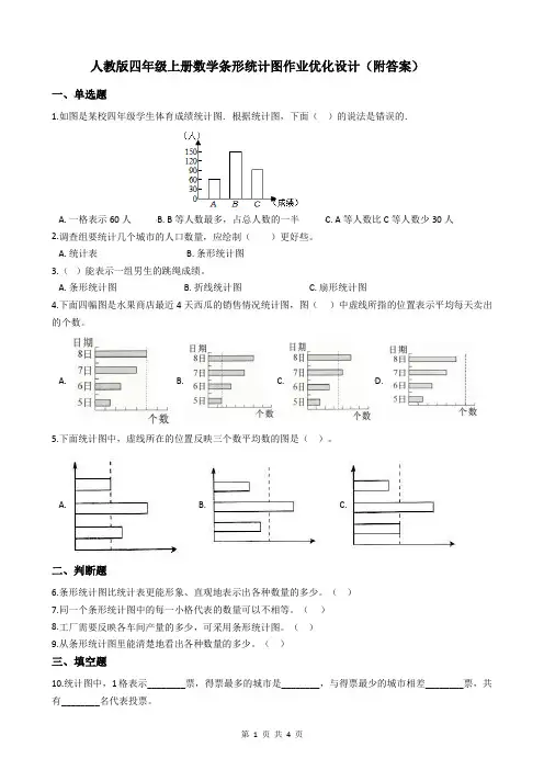 人教版四年级上册数学条形统计图作业优化设计(附答案)