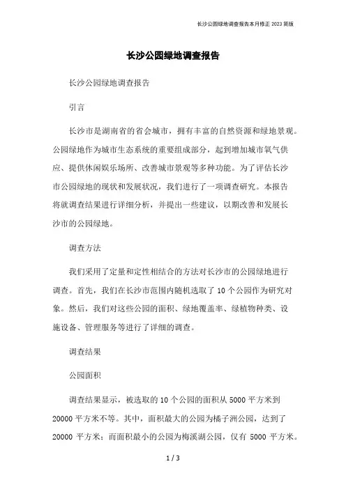 长沙公园绿地调查报告本月修正2023简版