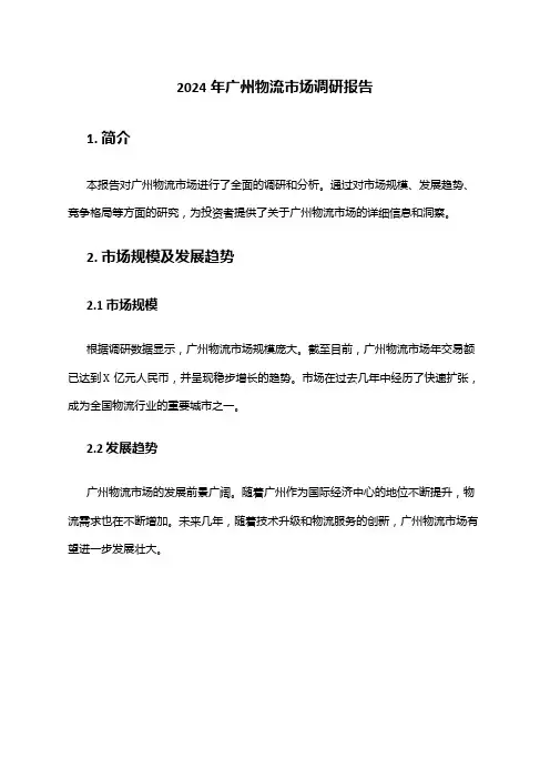 2024年广州物流市场调研报告