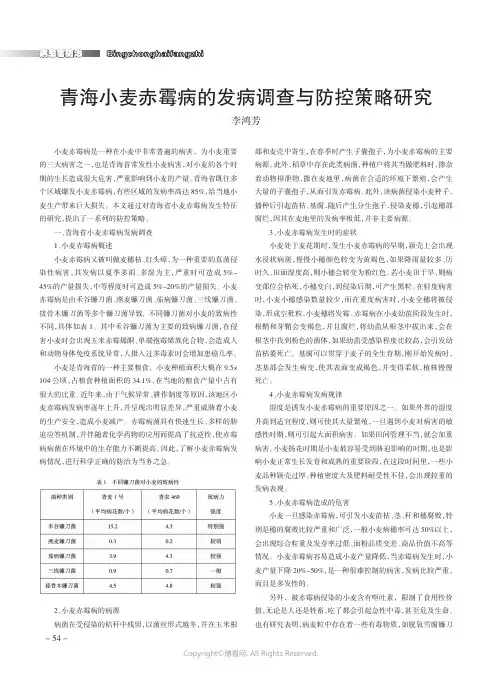 青海小麦赤霉病的发病调查与防控策略研究
