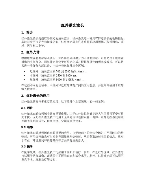 红外激光波长