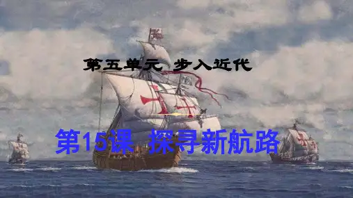 部编人教版九年级上册第15课新航路开辟【课件】(24页)