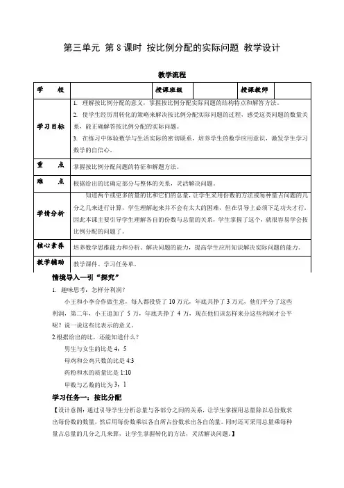 第三单元 第8课时 《按比例分配的实际问题》(教学设计)六年级数学上册 苏教版
